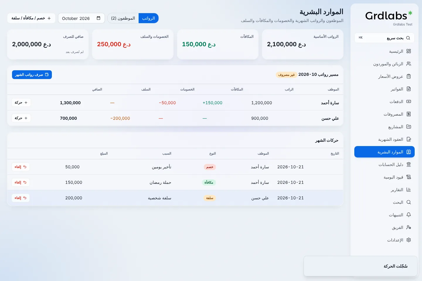 صفحة الموارد البشرية: مسير رواتب الشهر مع المكافآت والخصومات والسلف
